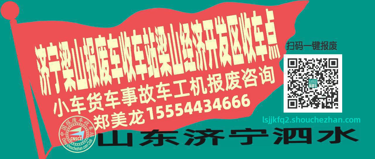 济宁梁山报废车收车站梁山经济开发区收车点